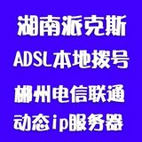 湖南岳阳张家界派克斯动态IP本地拨号ADSL动态本地电脑远程服务器