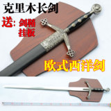 西班牙皇家克里木剑 影视剑 鬼界剑 收藏工艺剑 欧式西洋 未开刃