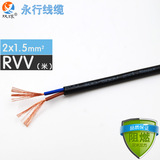 永行电线电缆 rvv2x1.5平方 二芯 电源软护套线 国标纯铜 零剪/米