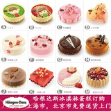 北京市 哈根达斯生日蛋糕 冰淇淋蛋糕礼物 同城速递 专人配送多款