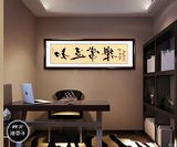 书法知足常乐范曾字画办公室书房客厅装饰画横幅卷轴中国画励志