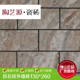 佛山原产优质 耐用外墙砖 瓷砖 通体砖哑光岩石砖130*260
