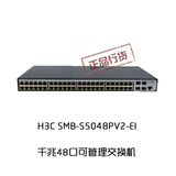 H3C 新华三SMB-S5048PV2-EI 48口千兆 可管理交换机 全国联保