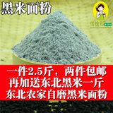 农家自产黑米 石磨黑米面粉 生黑米粉 黑米粗粮五谷杂粮粉2.5斤
