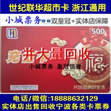 浙江杭州世纪联华超市卡500/1000元充值卡购物卡全省通用 可收