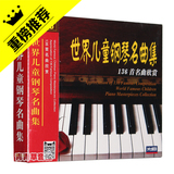 正版世界儿童钢琴名曲集精选136首名曲欣赏5CD儿童钢琴曲车载碟片
