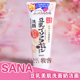 日本sana豆乳洗面奶男女补水保湿温和卸妆洁面乳控油白皙孕妇可用
