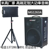 米高音箱MG1263A,吉他音箱,卖唱音响，户外音箱,大功率充电音箱,