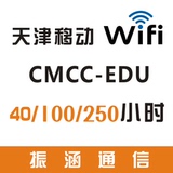 4月天津cmccedu天津edu校园WIFI天津CMCC-EDU现货秒发