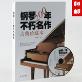 正版 钢琴200年不朽名作古典珍藏本送CD 经典曲谱名歌谱乐曲书