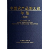 中国农产品加工业年鉴（2013）