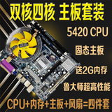 包邮英特尔771/775 DDR3 主板带四核L5420CPU送内存和风扇套装