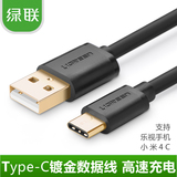绿联USB Type-c数据线小米4c乐视一加2代手机转接头ZUK Z1充电线