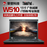 二手联想 Thinkpad W510 I7四核 15寸独显 游戏工作站 笔记本电脑