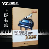 正版 简谱钢琴曲集108首 儿歌流行世界名曲名钢琴乐谱书 简谱书