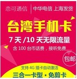 台湾中华电信手机电话卡4G/3G上网10天无限不限流量 超随身WiFi