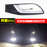 新款奔腾B50 专用LED日间行车灯 改装雾灯框 LED日行灯 夜行灯