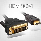 海备思 HDMI转DVI线 DVI转HDMI线高清转接头PS3电脑连接线可互转