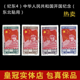 纪4邮票 原版 开国纪念邮票 东北贴用 纪东4 全品原胶 高价回收