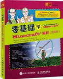 零基础学Minecraft编程 图文版 Minecraft编程入门教程书籍 树莓派Python编程技能教程 Minecraft游戏开发编程权威指南 程序设计书