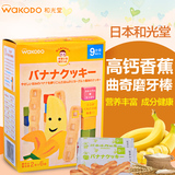 日本进口零食和光堂饼干宝宝高钙香蕉曲奇磨牙棒 婴幼儿辅食9个月