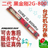 黑金刚ddr2 800 2g台式机内存条 全兼容 Kingbox 全兼容