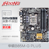 正品 Asus/华硕 B85M-G PLUS魔音主板 B85M-G加强版 支持i5 4590