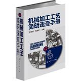 机械加工工艺简明速查手册 畅销书籍 正版