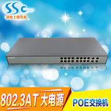 SSC16口标准POE交换机 4级联网络 足300W带网络摄像机监控头和AP