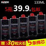 正品ZIPPO打火机油 打火机煤油zippo油133ml专用油赠火石棉芯包邮