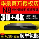【2016新款】华录 N8 3D 4K蓝光播放机硬盘蓝光机DVD影碟机