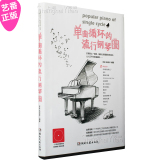 正版 单曲循环的钢琴流行曲谱123首 钢琴书  钢琴谱 入门乐谱