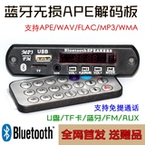2015新款12V蓝牙无损APE解码板WAV播放器MP3模块FM免提通话U盘SD