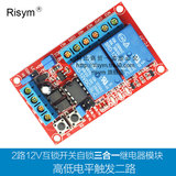 Risym 2路互锁开关自锁三合一继电器模块 12V继电器 高低电平触发