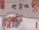 中国记忆 传统节日•火树银花不夜天:元宵节 畅销书籍 绘本 正版