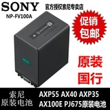 索尼NP-FV100A 摄像机电池AXP55 PJ820 AX40 AX100 VG30E CX450E