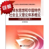 正版毛泽东思想和中国特色社会主义理论体系概论毛概2013年修订版