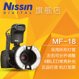 NISSIN/日清 MF18 MF-18环形闪光灯微距口腔医用环闪单反闪光佳能