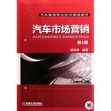 汽车市场营销(第2版汽车维修职业技术基础教材)