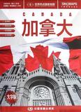 加拿大大字版/世界热点国家地图 书 周敏 中国地图 正版