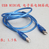 电子琴USB-MIDI线 音乐编辑线/适于USB接口的键盘乐器
