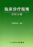 临床诊疗指南 骨科分册_中华医学会2009