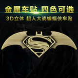 汽车改装饰品超人大战蝙蝠侠金属标志贴3D立体个性蝙蝠金属贴创意