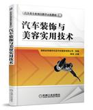 汽车装饰与美容实用技术 汽车漆膜修复 汽车美容护理 汽车涂装工艺 汽车玻璃贴膜 车身打蜡 抛光 镀晶 汽车美容书籍 畅销正版图书