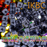 IKBC 机械键盘键帽 半透明 ABS OEM高度 108键 104键 透光键帽