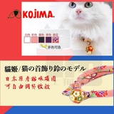 土猫 日本和风KOJIMA猫姬 猫项圈 带铃铛玩具宠物项圈猫咪专用