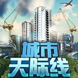 城市天际线 都市天际线简体中文版 模拟经营 PC单机游戏下载