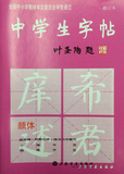 中学生毛笔字帖（颜体）上海书画出版社 正版