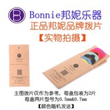 邦妮bonnie正品拨片pick两片装吉他初学者进口ABS原材料制作包邮