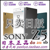 Sony/索尼 Z5 日版 so01h so-01h sov32 501so联通4g日本代购